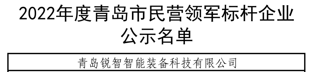 喜報(bào)！銳智智能入選青島市民營領(lǐng)軍標(biāo)桿企業(yè)
