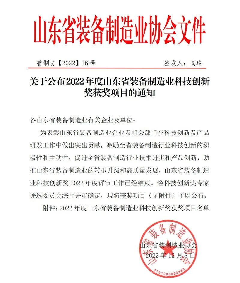 喜報！銳智智能榮獲“2022年度山東省裝備制造業(yè)科技創(chuàng)新獎”！