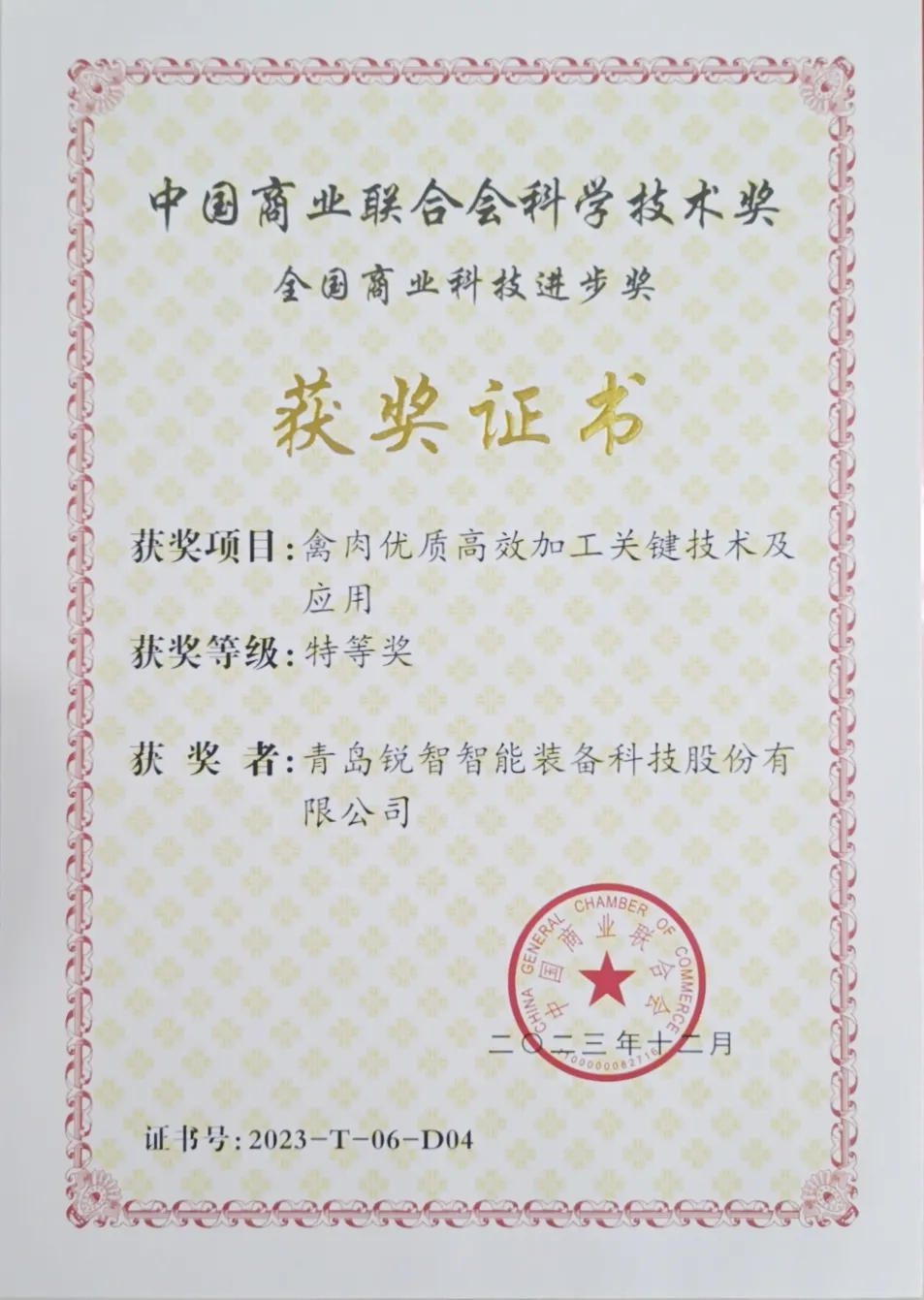 喜報(bào)！銳智智能榮獲2023年度全國(guó)商業(yè)科技進(jìn)步獎(jiǎng)特等獎(jiǎng)