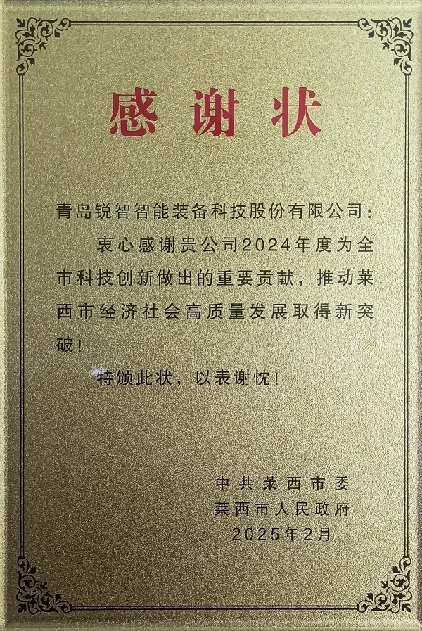 喜報(bào)！萊西市委市政府為銳智智能頒發(fā)感謝狀