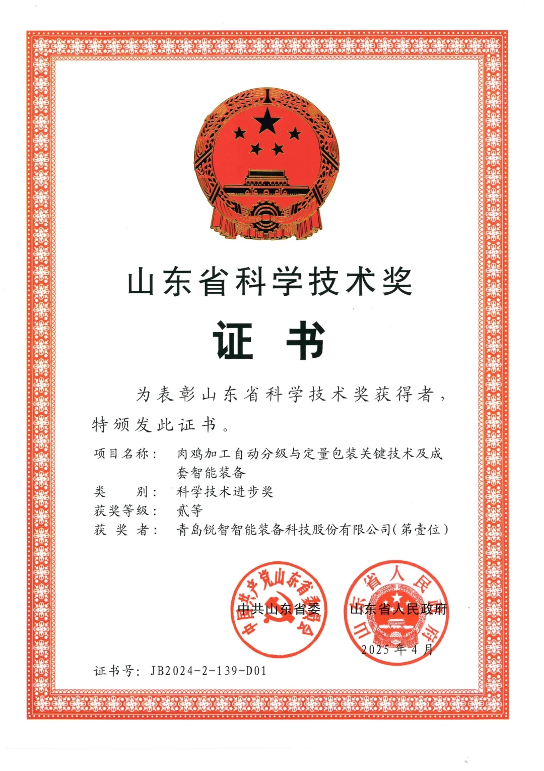 喜報！銳智智能榮獲2024年度山東省科學(xué)技術(shù)進(jìn)步獎